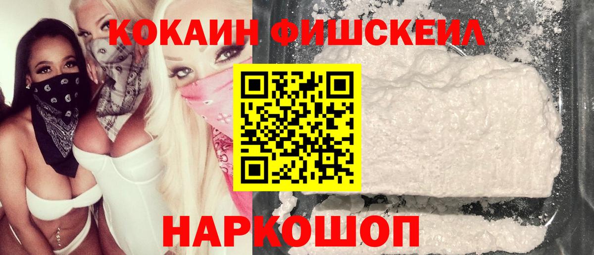 Cocaine Колумбийский  COCAIN Fish Scale  КОКАИН  Апшеронск  Вход с VPN 